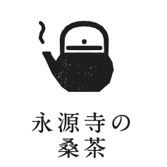 永源寺の桑茶