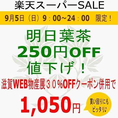 5日のお買い得情報です明日葉茶を1500円に値下げしました滋賀WEB物産展30%クーポンを使うと1050円になりますお試しのチャーンスよかったらどうぞ〜